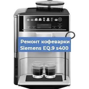 Замена фильтра на кофемашине Siemens EQ.9 s400 в Воронеже